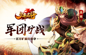 军团矿战《少年名将》百万矿源任你夺