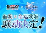 命中注定の邂逅 《血族》x《命运歌姬》联动决定！