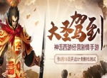 《大圣驾到》今日火爆开测