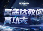 《星际舰队》将出演功夫2？这份加速道具攻略也有真功夫！