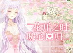 《夏目的美丽日记》唤醒归来 多重封印今日揭秘