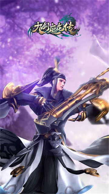 九剑魔龙传正版手游截图