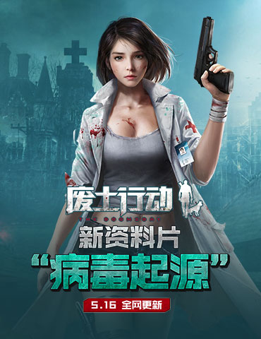 《废土行动》全新资料片"病毒起源"明日开启!