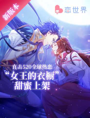 520全球热恋《恋世界》新版本“女王的衣橱”甜蜜上架