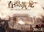 直捣黄龙 揭秘《正统三国》皇城血战玩法