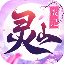灵山战记安卓版