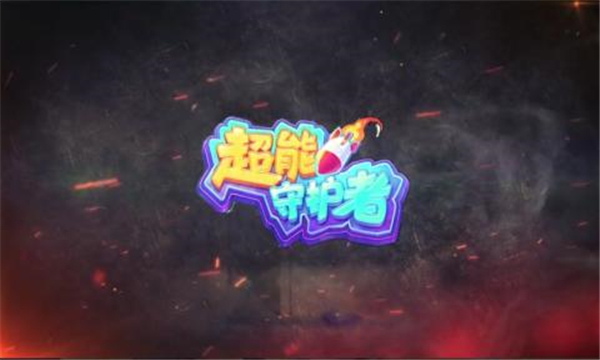 超能守护者手游截图