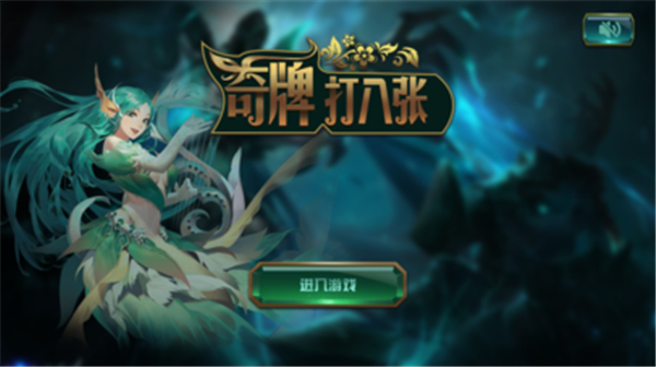 奇牌打八张截图