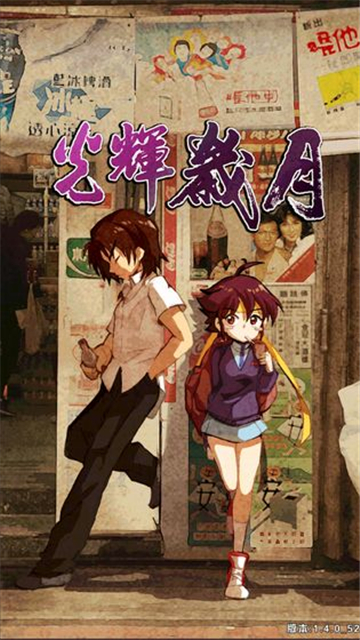 光辉岁月截图