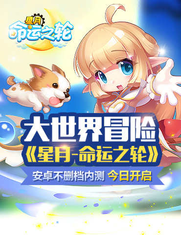 安卓内测开启 《星月-命运之轮》萌趣冒险伴你前行