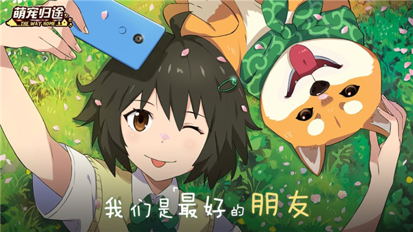萌宠归途截图
