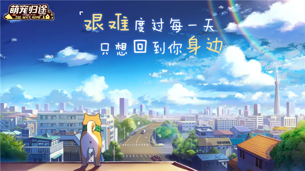 萌宠归途截图