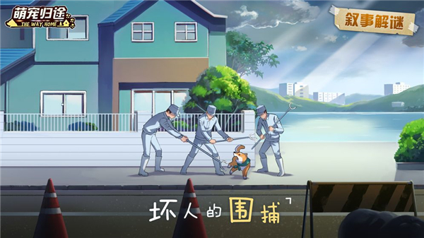 萌宠归途截图
