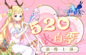 《幻想计划》520表白季 浪漫上演