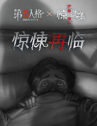 惊悚再临 《第五人格》X《伊藤润二惊选集》联动第二弹震撼来袭