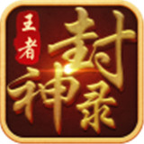 王者封神录手游