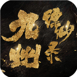九州缥缈录手机版