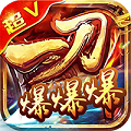 一刀爆爆爆BT版