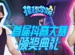 《推理学院》抖音大赛圆满落幕，邀您参加颁奖典礼