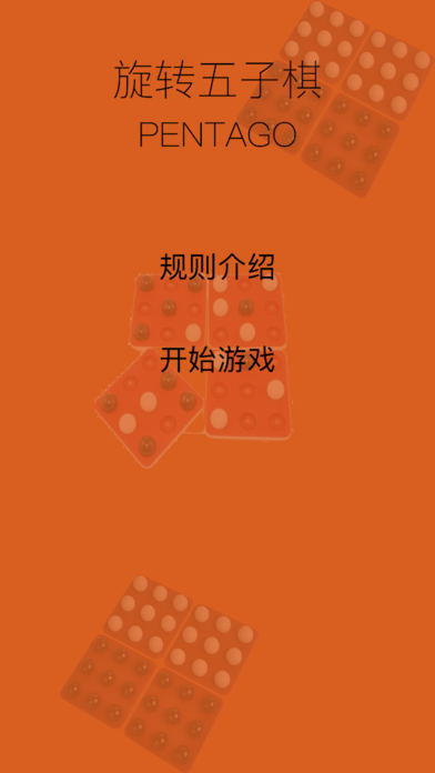 旋转五子棋截图