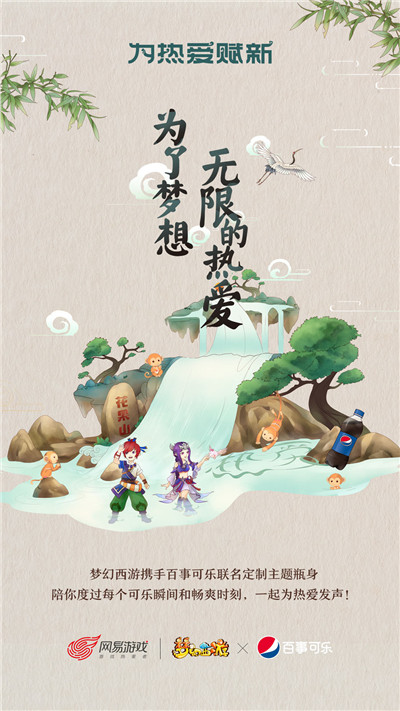 图1：梦幻西游携手百事可乐合作.jpg