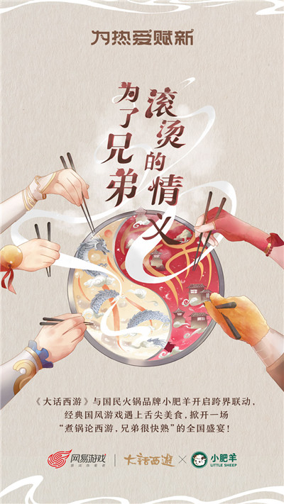 图2：大话西游携手小肥羊合作.jpg