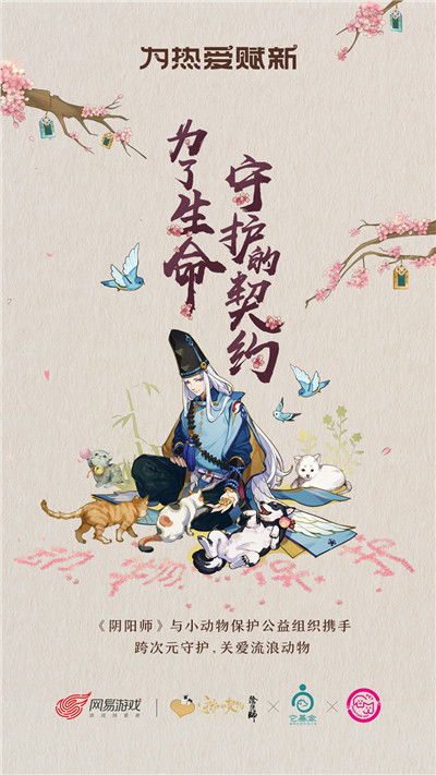 图4：阴阳师携手公益组织合作.jpg