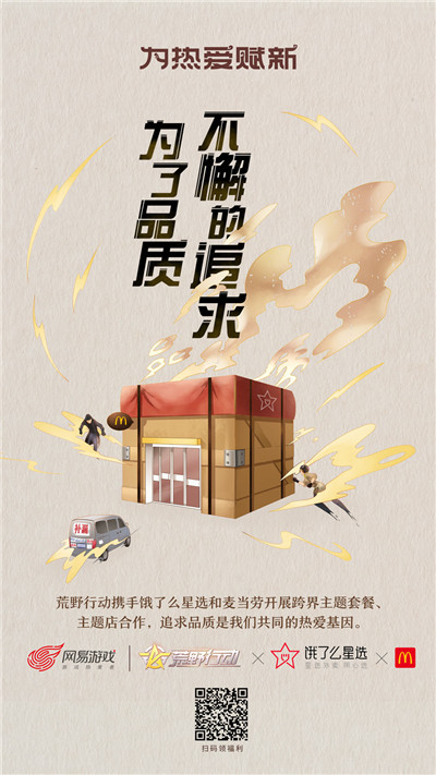 图7：荒野行动携手饿了么星选和麦当劳.jpg