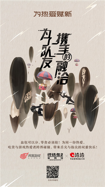 图8：终结者2携手洽洽合作.jpg