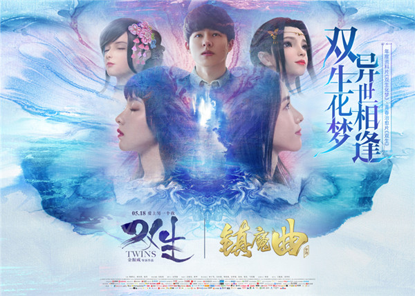 【图1】青春的游戏与青春的电影，《镇魔曲》携手《双生》.jpg