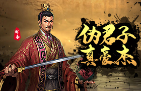 伪君子和真豪杰《征战三国》刘备发迹之谜