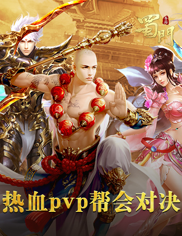 以战养战 《蜀门手游》燃情帮会PVP入门指南
