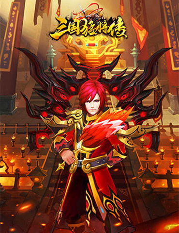 全新三国游戏《三国猛将传》今日首测激情来战