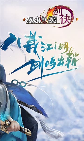 指尖江湖手机版截图