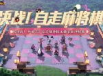 决战！自走麻将棋 ——《决战！平安京》雀圣冲榜赛来袭