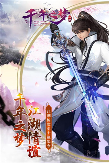 千年之梦手游截图