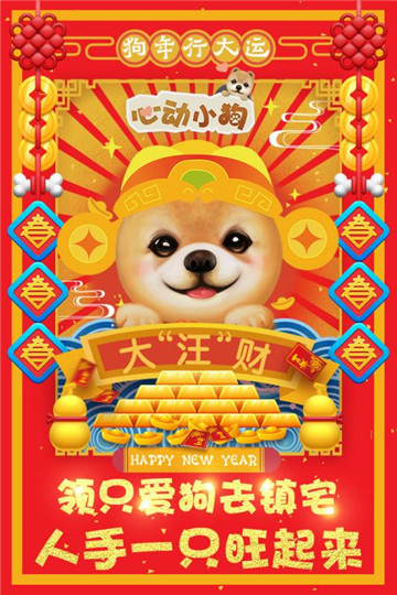 心动小狗手机版截图