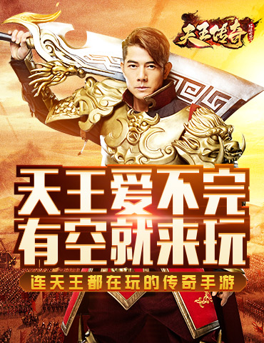 郭富城携全新传奇手游降临，霸气代言《天王传奇》！