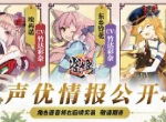 《雀姬》新角色声优情报大公开！