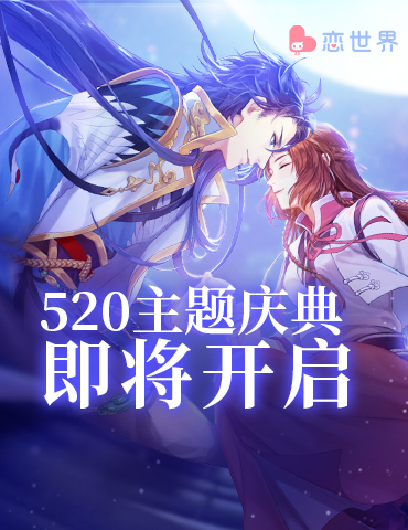 《恋世界》520主题庆典将开启 回顾那些深刻的恋爱瞬间