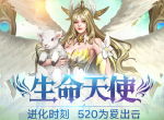 《天使纪元》520为爱出击 “生命天使”明日上线