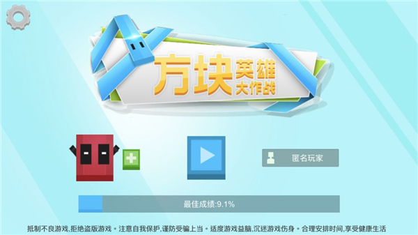方块英雄大作战截图