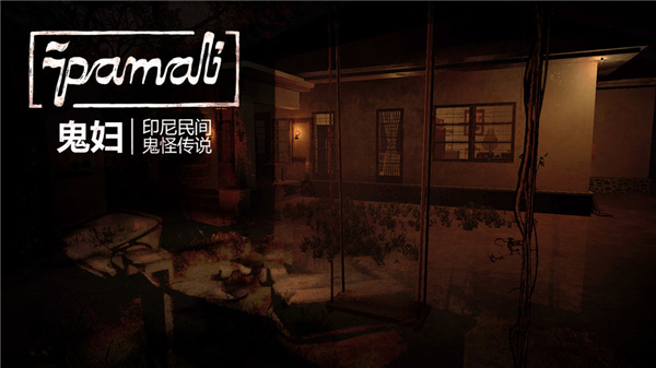 鬼妇印尼民间鬼怪传说截图