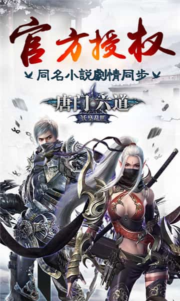 唐门六道海量版截图