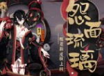 怨面琉璃 《阴阳师》般若崽战优胜皮肤如约而至！