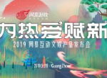 网易520发布会今日举办 互动文娱能量超乎想象
