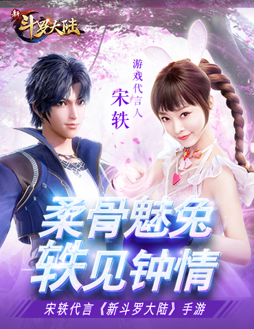 《新斗罗大陆》手游 柔骨魅兔 轶见钟情！