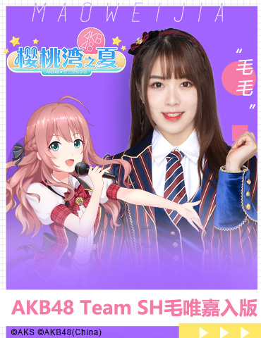 《AKB48樱桃湾之夏》520特辑 AKB48 Team SH毛唯嘉加入