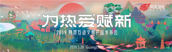 图1：2019网易互动文娱产品发布会主题“为热爱赋新”.jpg
