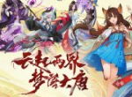 腾讯新游《云梦四时歌》5月21日不删档上线！云起两界,梦落大唐
